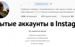 Как посмотреть закрытый профиль в инстаграме: все доступные способы